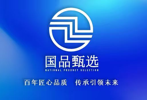 国品甄选
